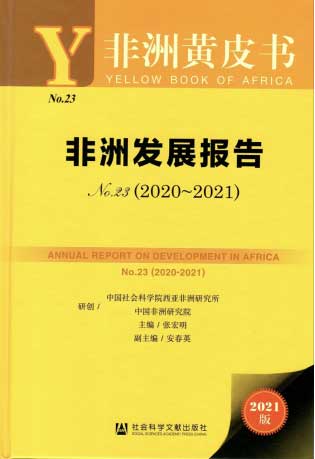 《非洲发展报告No.23（2010-2021）》.jpg