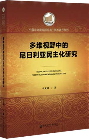 《多维视野中的尼日利亚民主化研究》.jpg