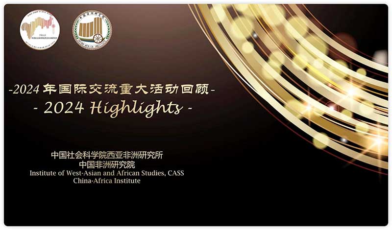 中国社会科学院西亚非洲研究所（中国非洲研究院）2024年国际交流重大活动回顾.jpg