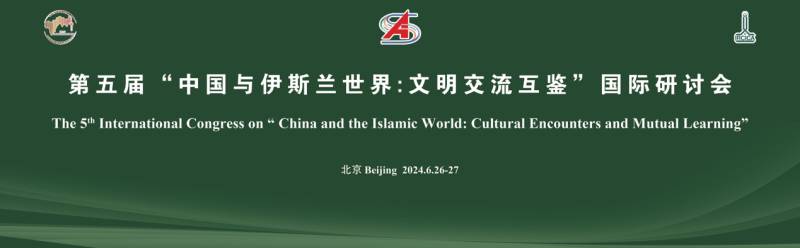 第五届“中国与伊斯兰世界：文明交流互鉴”国际研讨会纪实（二）——分议题研讨（1）